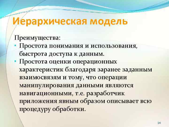 Иерархическая модель Преимущества: • Простота понимания и использования, быстрота доступа к данным. • Простота