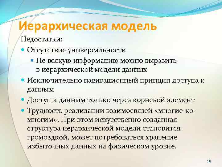 Иерархическая модель Недостатки: Отсутствие универсальности Не всякую информацию можно выразить в иерархической модели данных