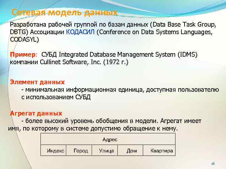 Сетевая модель данных Разработана рабочей группой по базам данных (Data Base Task Group, DBTG)