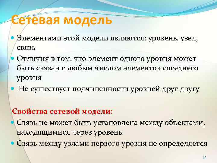 Сетевая модель Элементами этой модели являются: уровень, узел, связь Отличия в том, что элемент