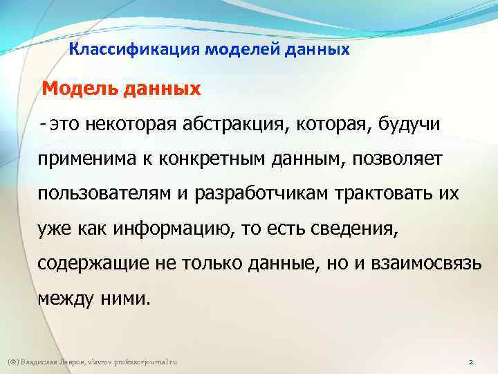 Классификация моделей данных Модель данных - это некоторая абстракция, которая, будучи применима к конкретным