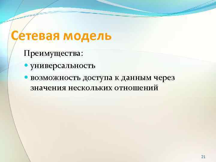 Сетевая модель Преимущества: универсальность возможность доступа к данным через значения нескольких отношений 21 