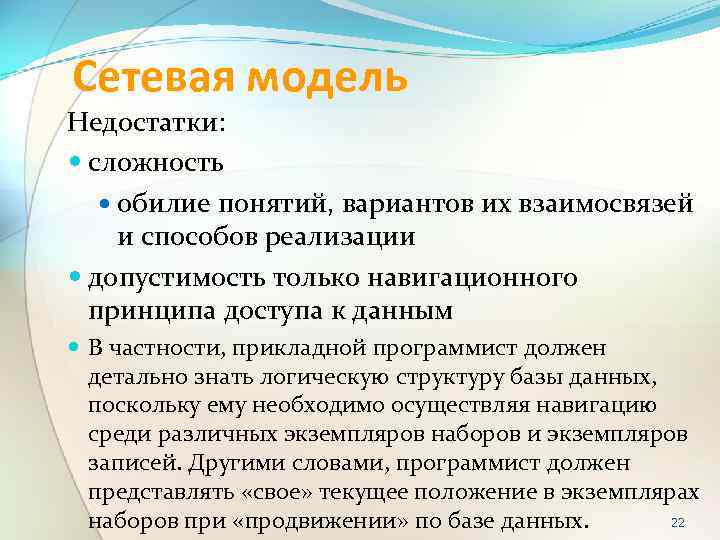 Сетевая модель Недостатки: сложность обилие понятий, вариантов их взаимосвязей и способов реализации допустимость только