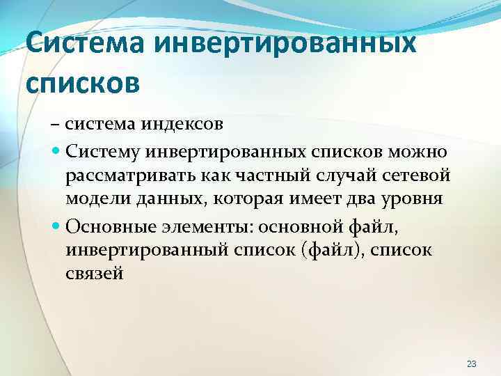 Система списков. Модели, основанные на инвертированных списках. Модель данных, основанная на инвертированных списках. Система инвертированных списков. Опишите модель данных на основе инвертированных списков..