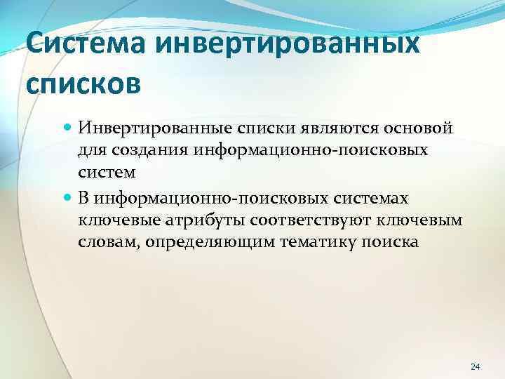 Система инвертированных списков Инвертированные списки являются основой для создания информационно поисковых систем В информационно