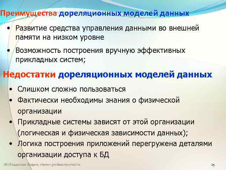 Преимущества дореляционных моделей данных • Развитие средства управления данными во внешней памяти на низком