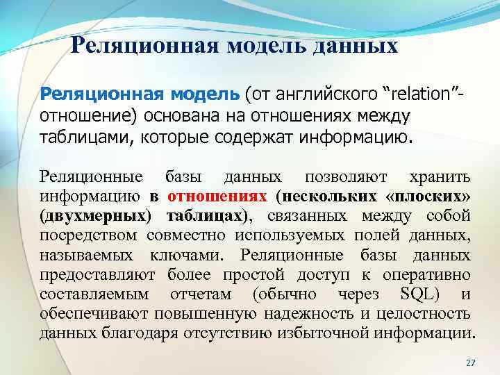 Реляционная модель данных Реляционная модель (от английского “relation”отношение) основана на отношениях между таблицами, которые