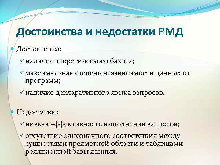 Достоинства и недостатки РМД Достоинства: ü наличие теоретического базиса; ü максимальная степень независимости данных