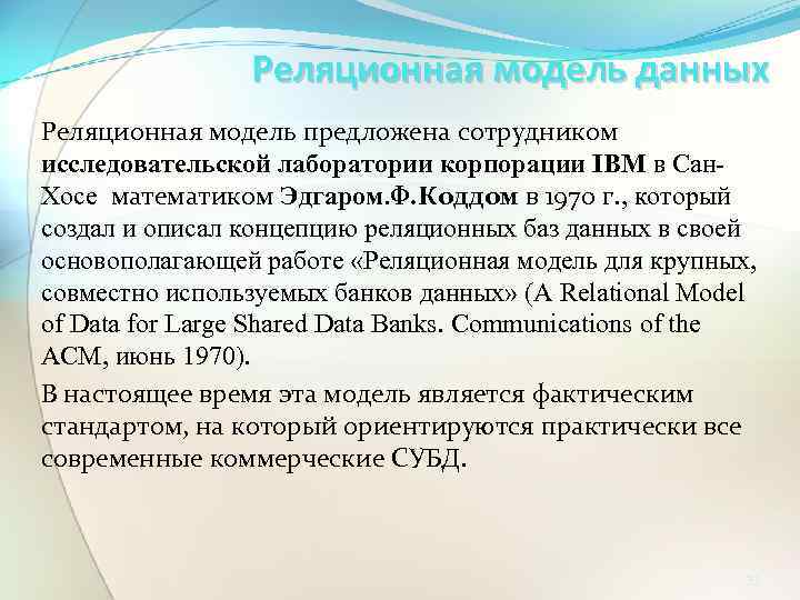 Реляционная модель данных Реляционная модель предложена сотрудником исследовательской лаборатории корпорации IBM в Сан. Хосе