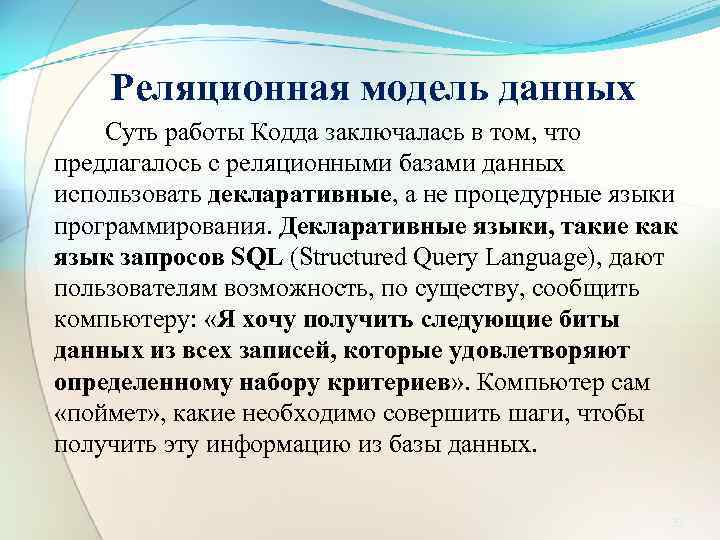 Реляционная модель данных Суть работы Кодда заключалась в том, что предлагалось с реляционными базами