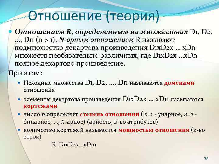 Отношение (теория) Отношением R, определенным на множествах D 1, D 2, . . .