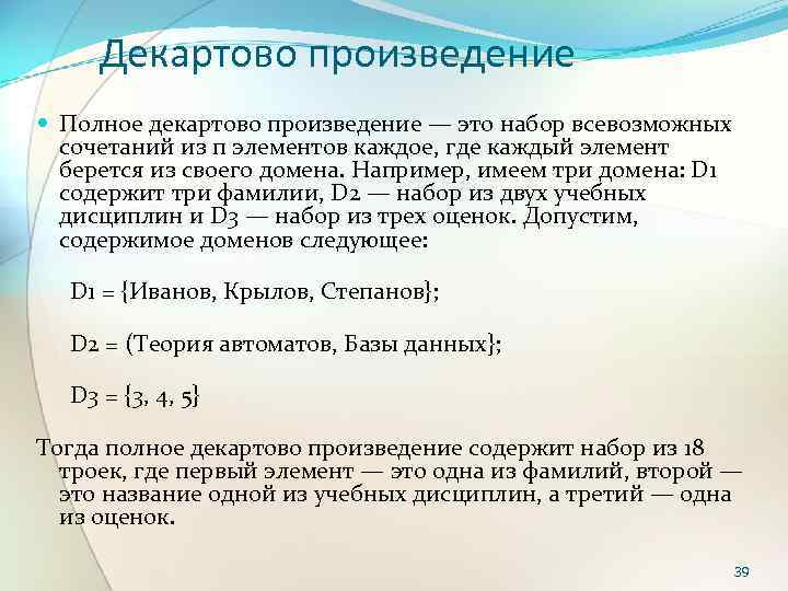 Декартово произведение Полное декартово произведение — это набор всевозможных сочетаний из п элементов каждое,