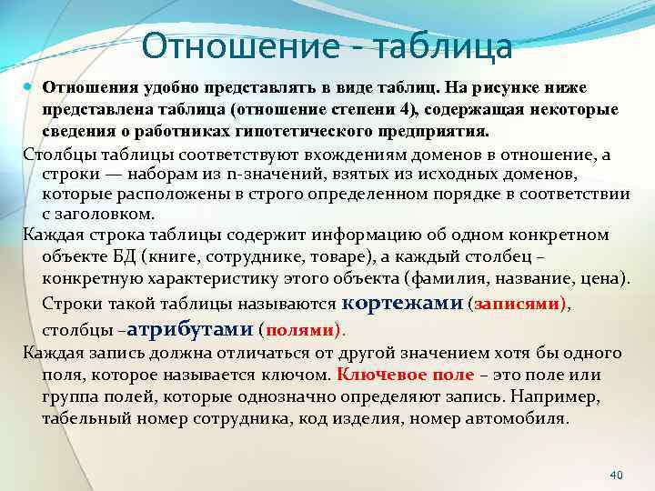Отношение - таблица Отношения удобно представлять в виде таблиц. На рисунке ниже представлена таблица