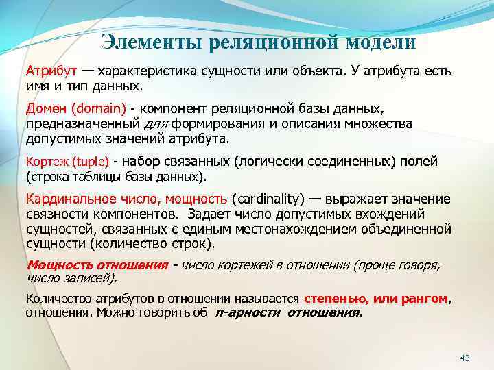 Элементы реляционной модели Атрибут — характеристика сущности или объекта. У атрибута есть имя и