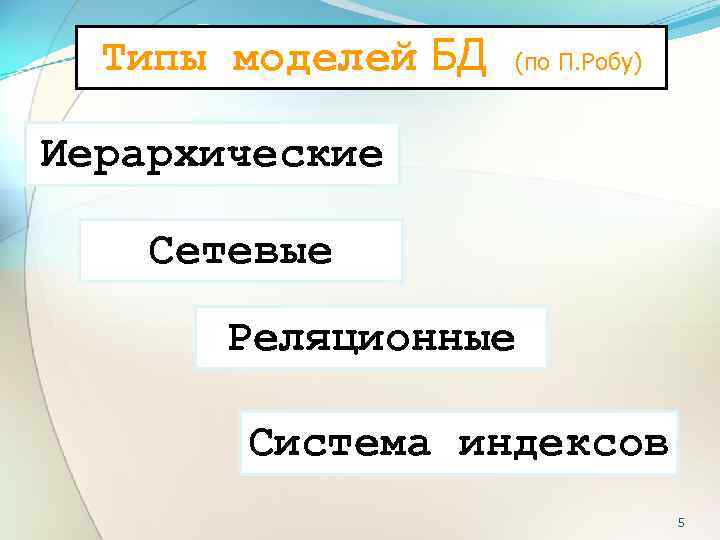 Типы моделей БД (по П. Робу) Иерархические Сетевые Реляционные Cистема индексов 5 