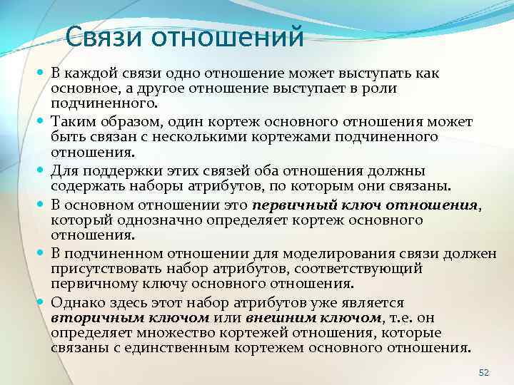 Связи отношений В каждой связи одно отношение может выступать как основное, а другое отношение