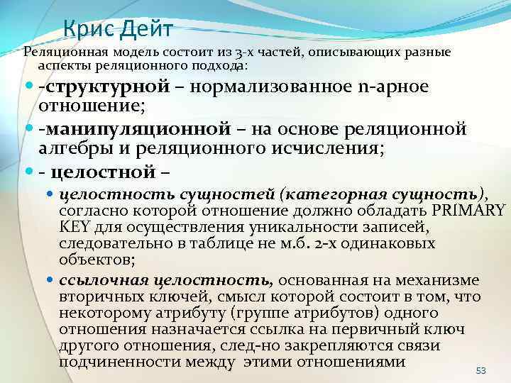 Крис Дейт Реляционная модель состоит из 3 х частей, описывающих разные аспекты реляционного подхода: