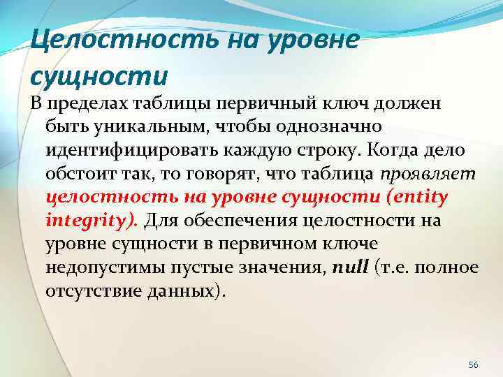 Целостность на уровне сущности В пределах таблицы первичный ключ должен быть уникальным, чтобы однозначно