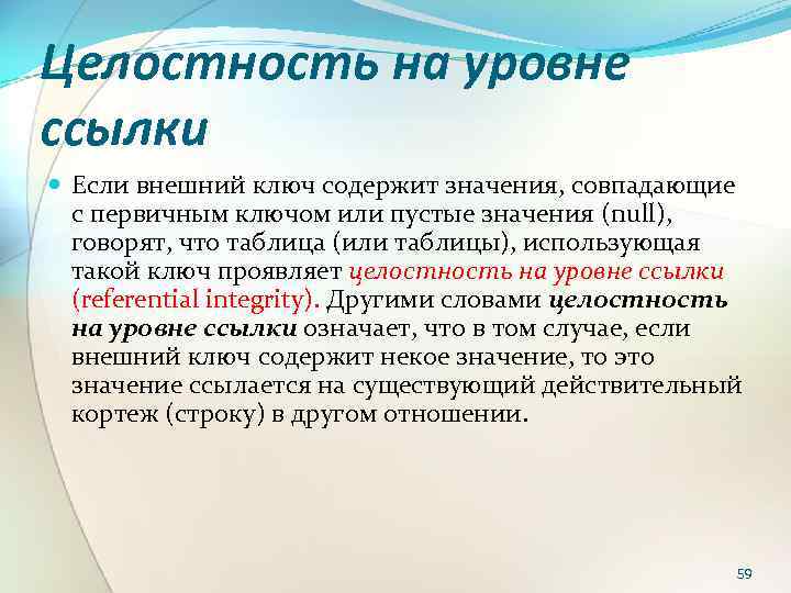 Целостность на уровне ссылки Если внешний ключ содержит значения, совпадающие с первичным ключом или