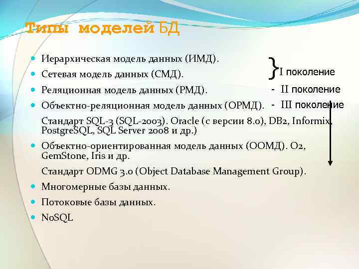 Типы моделей БД Иерархическая модель данных (ИМД). Сетевая модель данных (СМД). Реляционная модель данных