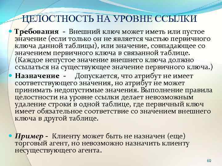 ЦЕЛОСТНОСТЬ НА УРОВНЕ ССЫЛКИ Требования Внешний ключ может иметь или пустое значение (если только
