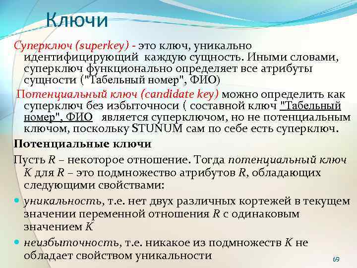 Ключи Суперключ (superkey) - это ключ, уникально идентифицирующий каждую сущность. Иными словами, суперключ функционально