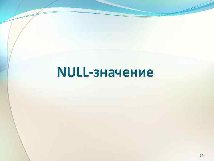 NULL-значение 72 