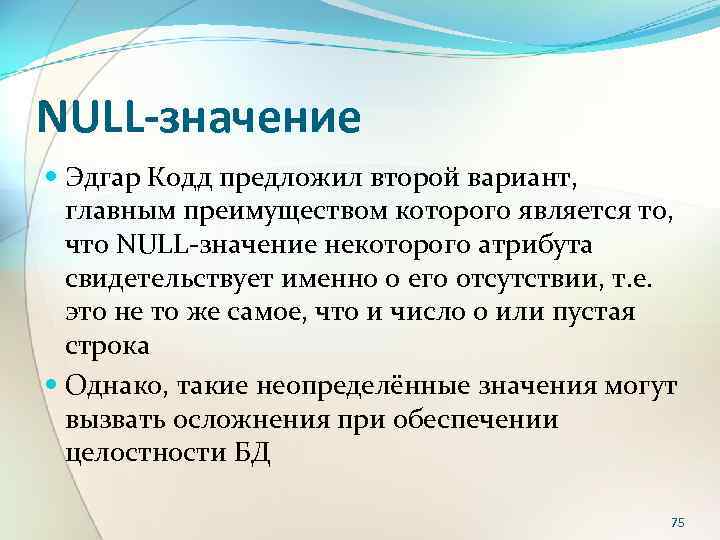 NULL-значение Эдгар Кодд предложил второй вариант, главным преимуществом которого является то, что NULL значение
