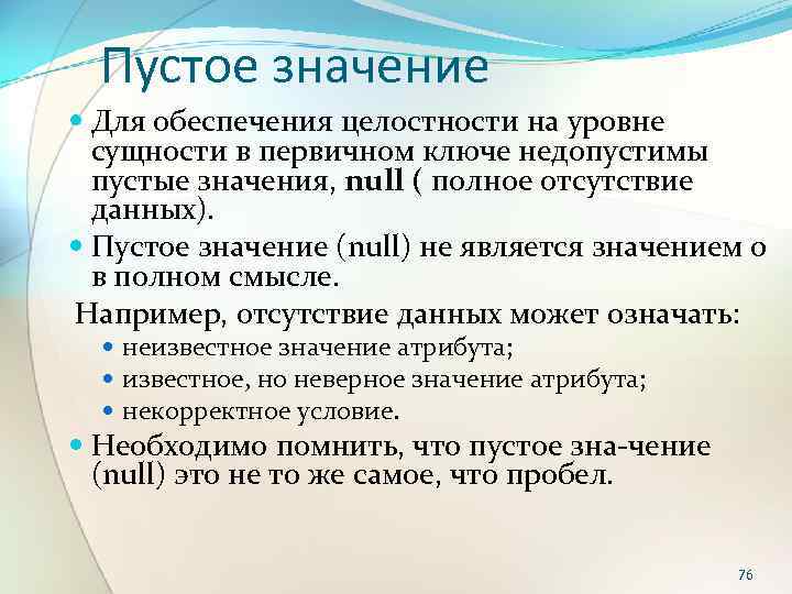 Типы пустых. Пустое значение. Модели обеспечения целостности данных. Какие типы пустых значений различают?. Первичный ключ. Целостность сущности..