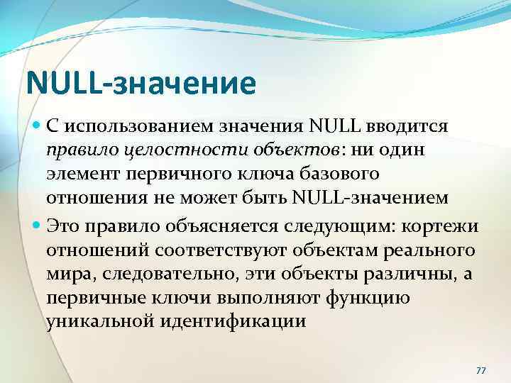 NULL-значение С использованием значения NULL вводится правило целостности объектов: ни один элемент первичного ключа