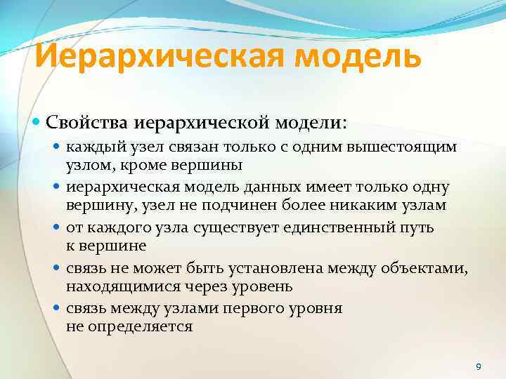 Свойства модели. Свойства иерархической модели данных. Свойство иерархичность. Положительное свойство иерархической модели. Свойства иерархических систем.