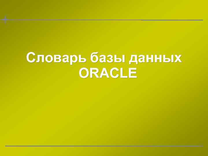 Словарь базы данных ORACLE 