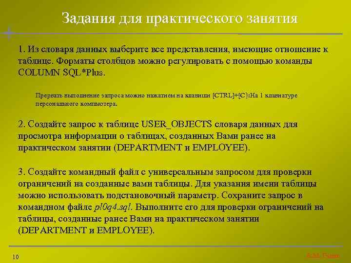 Задания для практического занятия 1. Из словаря данных выберите все представления, имеющие отношение к
