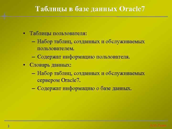Таблицы в базе данных Oracle 7 • Таблицы пользователя: – Набор таблиц, созданных и