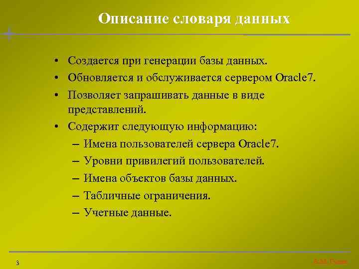 Описание словаря данных • Создается при генерации базы данных. • Обновляется и обслуживается сервером