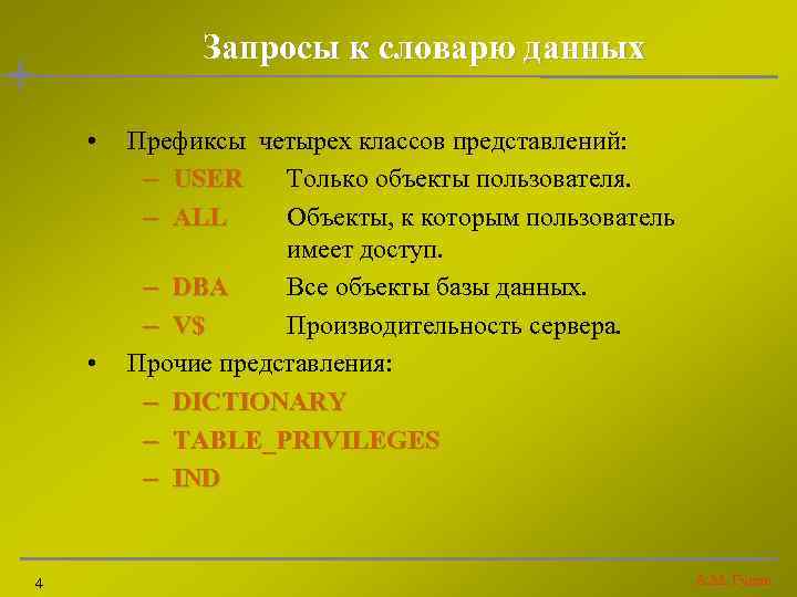 Запросы к словарю данных • • 4 Префиксы четырех классов представлений: – USER Только