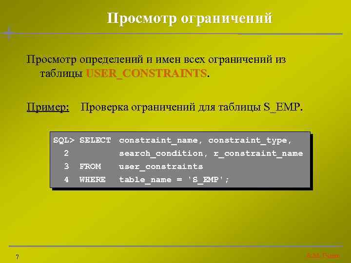 Просмотр ограничений Просмотр определений и имен всех ограничений из таблицы USER_CONSTRAINTS Пример: Проверка ограничений