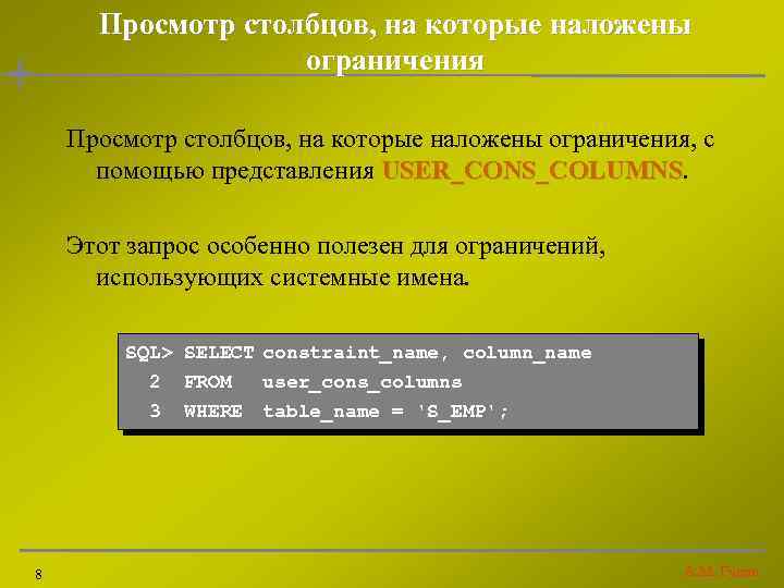 Просмотр столбцов, на которые наложены ограничения, с помощью представления USER_CONS_COLUMNS Этот запрос особенно полезен