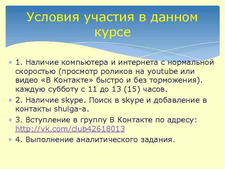 Условия участия в данном курсе 1. Наличие компьютера и интернета с нормальной скоростью (просмотр