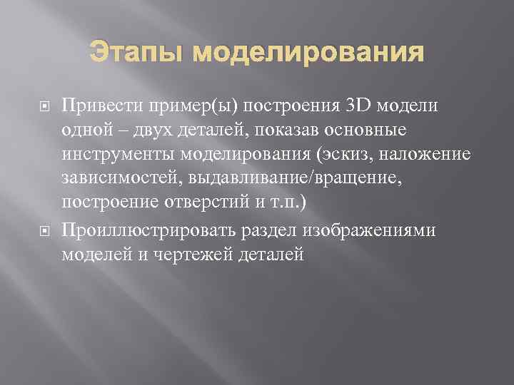 Этапы моделирования Привести пример(ы) построения 3 D модели одной – двух деталей, показав основные