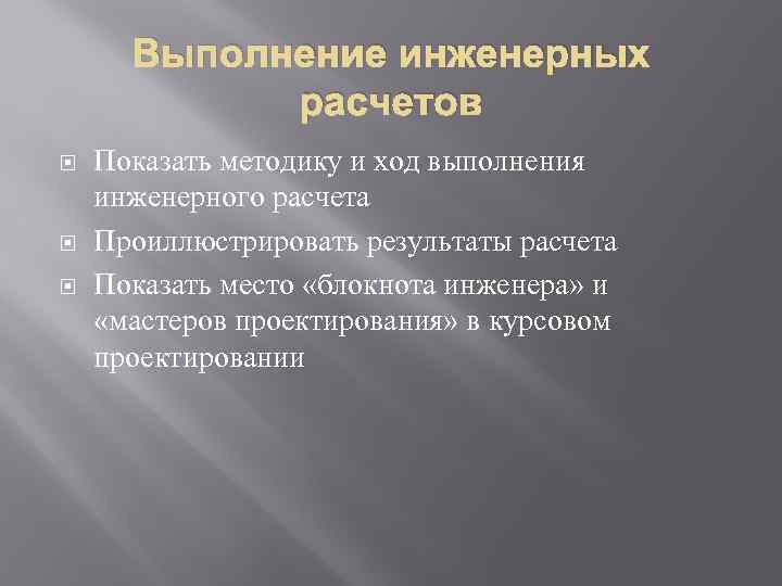 Выполнение инженерных расчетов Показать методику и ход выполнения инженерного расчета Проиллюстрировать результаты расчета Показать