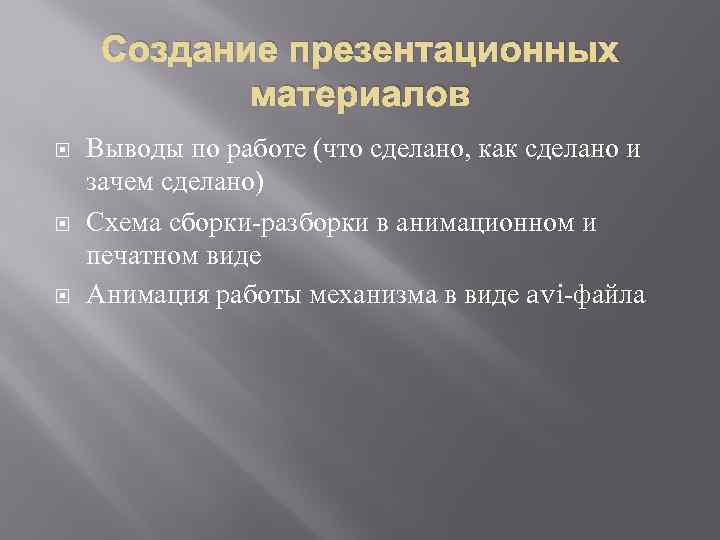 Создание презентационных материалов Выводы по работе (что сделано, как сделано и зачем сделано) Схема