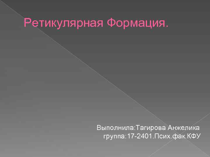 Ретикулярная Формация. Выполнила: Тагирова Анжелика группа: 17 -2401. Псих. фак. КФУ 