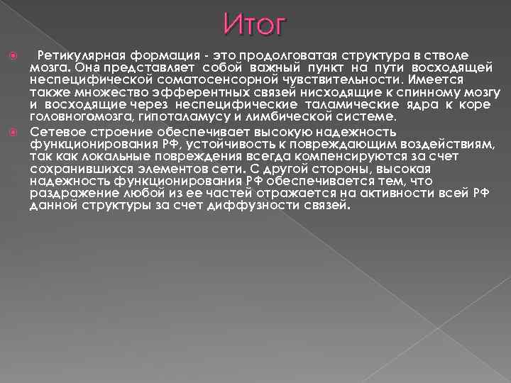 Итог Ретикулярная формация это продолговатая структура в стволе мозга. Она представляет собой важный пункт