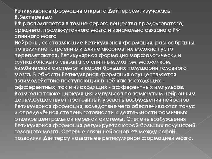 Ретикулярная формация открыта Дейтерсом, изучалась В. Бехтеревым РФ располагается в толще серого вещества продолговатого,