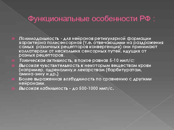 Функциональные особенности РФ : Полимодальность для нейронов ретикулярной формации характерна полисенсорная (т. е. отвечающими