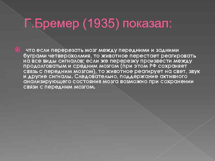 Г. Бремер (1935) показал: что если перерезать мозг между передними и задними буграми четверохолмия,