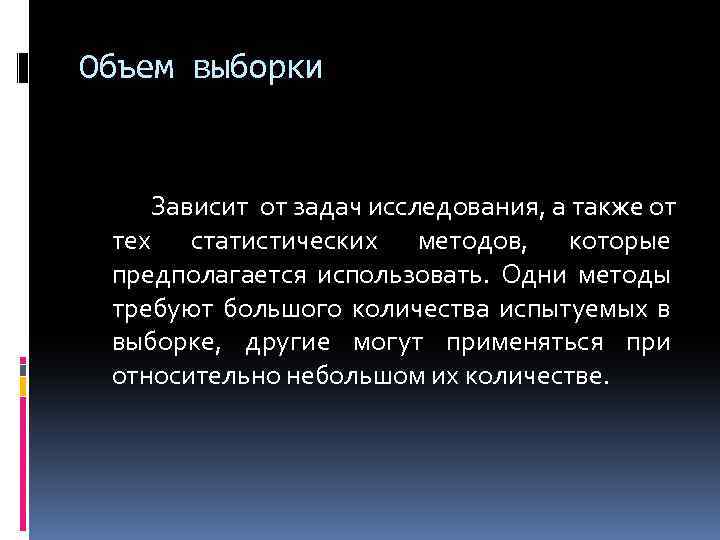 Объем выборки Зависит от задач исследования, а также от тех статистических методов, которые предполагается