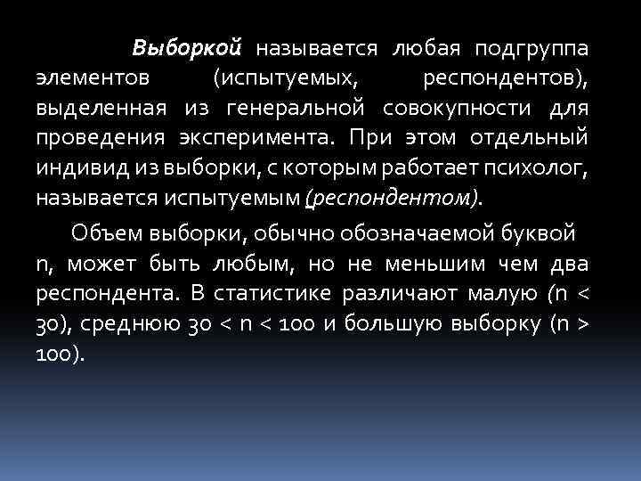 Выборкой называется любая подгруппа элементов (испытуемых, респондентов), выделенная из генеральной совокупности для проведения эксперимента.