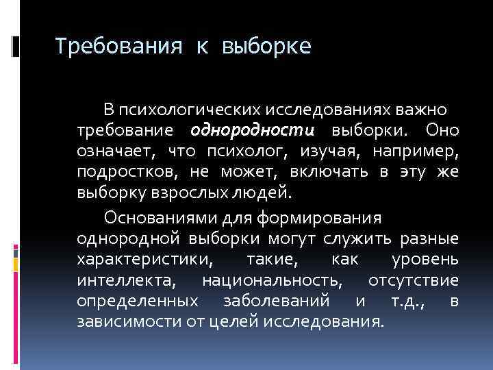 Требования к выборке В психологических исследованиях важно требование однородности выборки. Оно означает, что психолог,